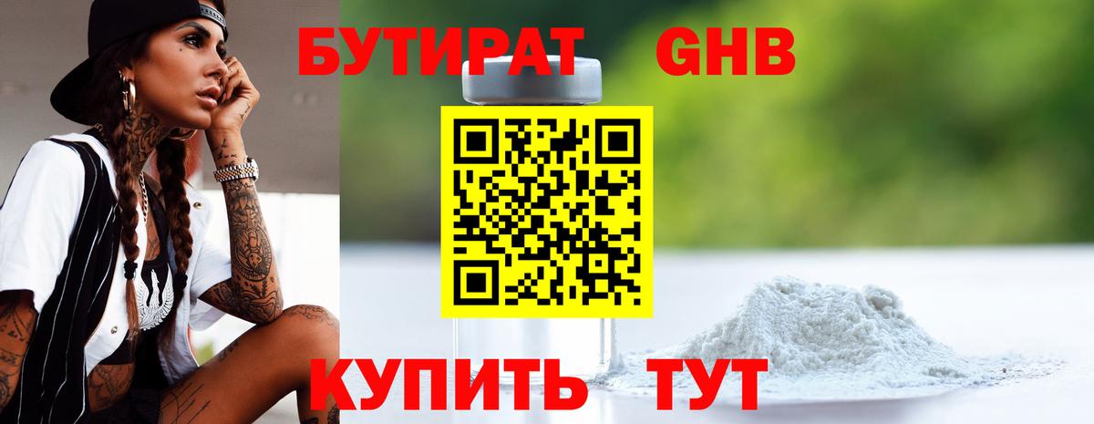 БУТИРАТ GHB  БУТИРАТ  Волгодонск  Вход с VPN 
